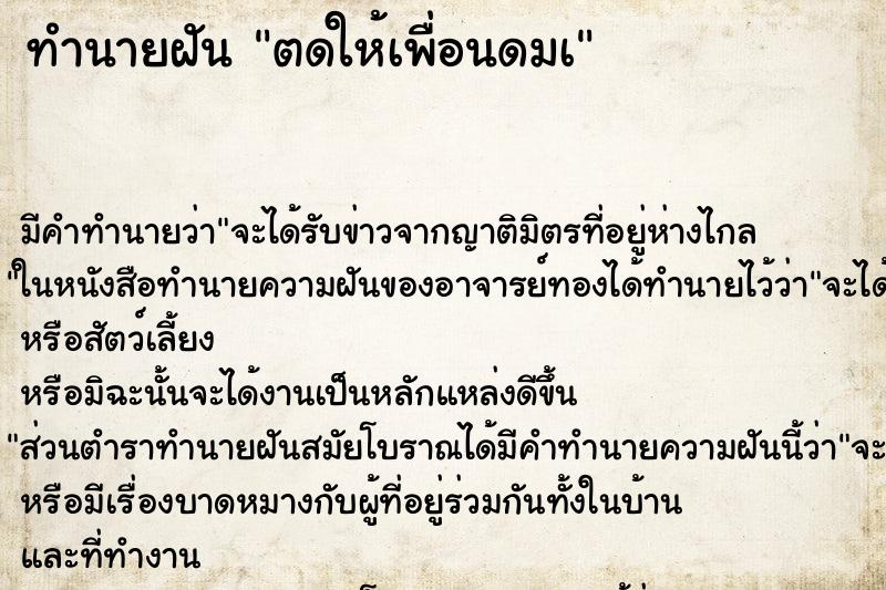 ทำนายฝันทำนายฝันตดให้เพื่อนดมเ