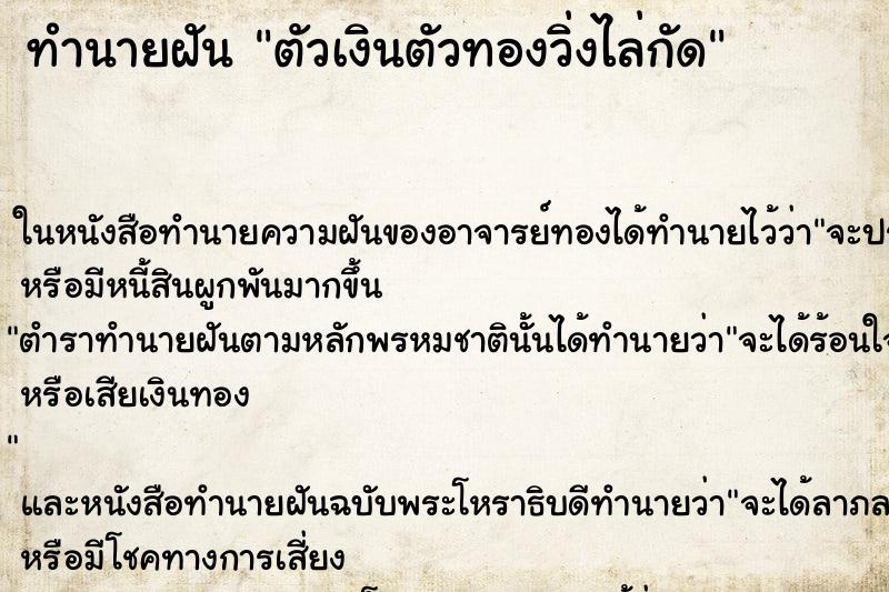 ทำนายฝัน ตัวเงินตัวทองวิ่งไล่กัด ทำนายฝัน ตัวเงินตัวทองวิ่งไล่กัด