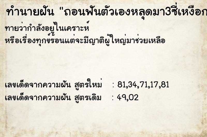 ทำนายฝันถอนฟันตัวเองหลุดมา3ซี่เหงือกด้วย ทำนายฝันทำนายฝันถอนฟันตัวเองหลุดมา3ซี่เหงือกด้วย