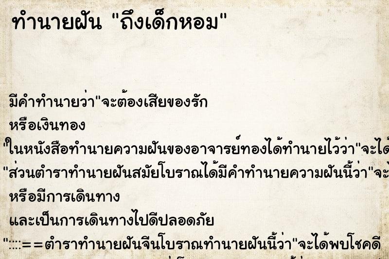 ทำนายฝันทำนายฝันถึงเด็กหอม