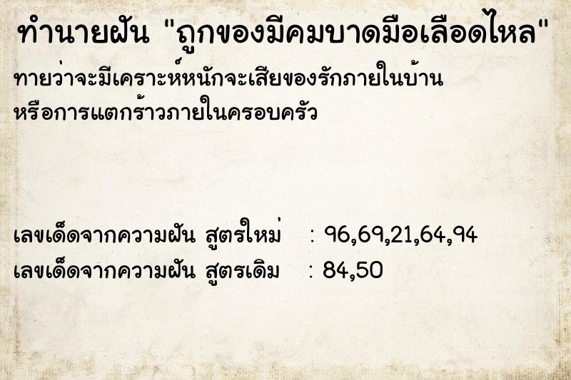 ทำนายฝันทำนายฝันถูกของมีคมบาดมือเลือดไหล