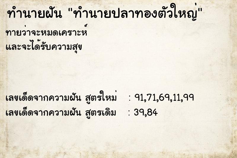 ทำนายฝันทำนายปลาทองตัวใหญ่ ทำนายฝันทำนายฝันทำนายปลาทองตัวใหญ่