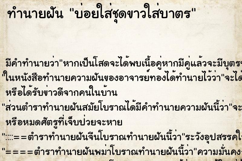 ทำนายฝันบ่อยใส่ชุดขาวใส่บาตร ทำนายฝันทำนายฝันบ่อยใส่ชุดขาวใส่บาตร