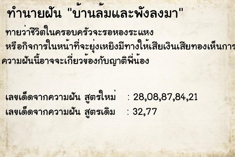 ทำนายฝันทำนายฝันบ้านล้มและพังลงมา