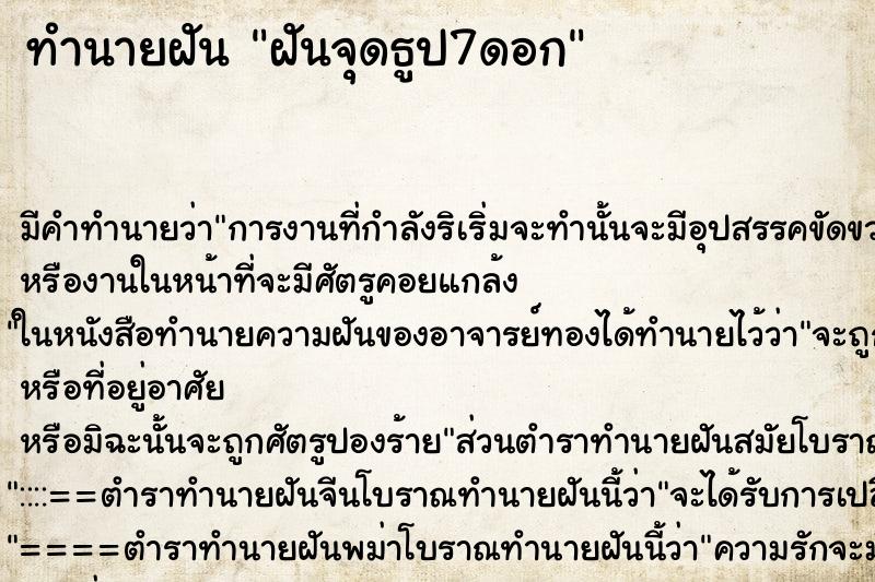 ทำนายฝัน ฝันจุดธูป7ดอก ทำนายฝัน ฝันจุดธูป7ดอก