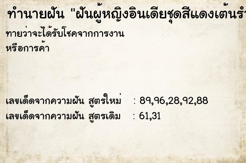 ทำนายฝันทำนายฝันฝันผู้หญิงอินเดียชุดสีแดงเต้นรำ