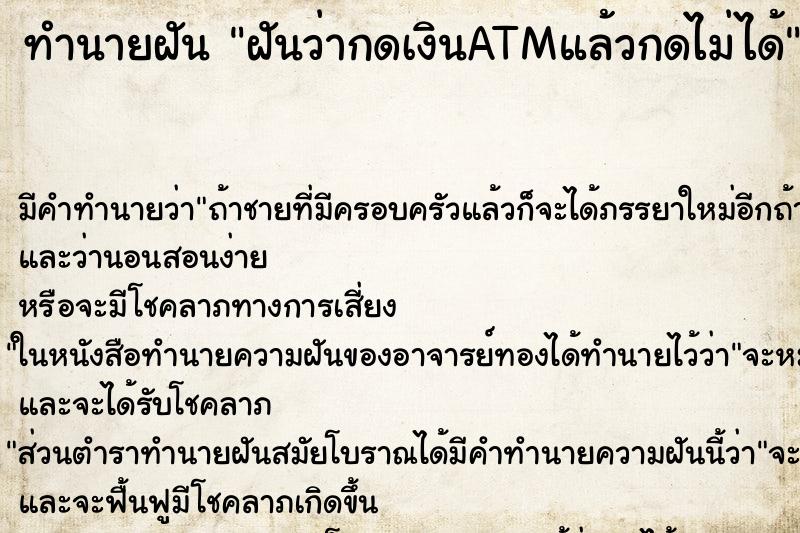 ทำนายฝัน ฝันว่ากดเงินATMแล้วกดไม่ได้ ทำนายฝัน ฝันว่ากดเงินATMแล้วกดไม่ได้
