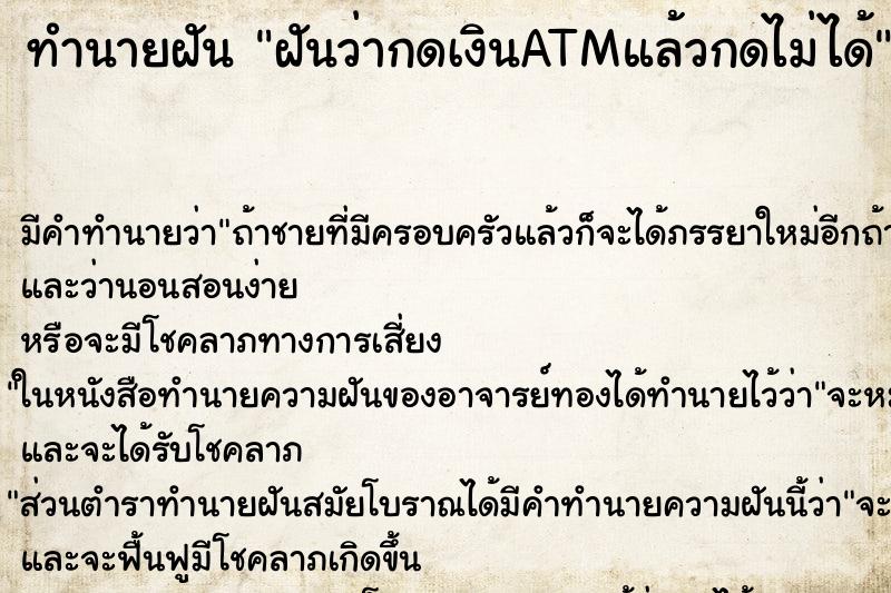 ทำนายฝัน ฝันว่ากดเงินATMแล้วกดไม่ได้ ตำราโบราณ แม่นที่สุดในโลก