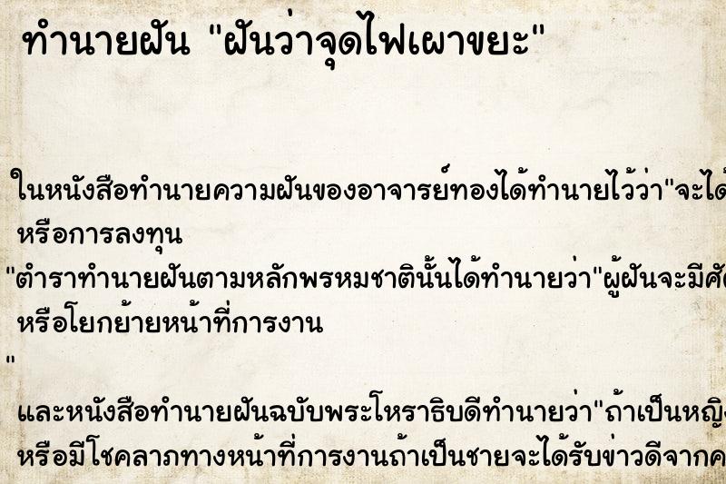 ทำนายฝันทำนายฝันฝันว่าจุดไฟเผาขยะ