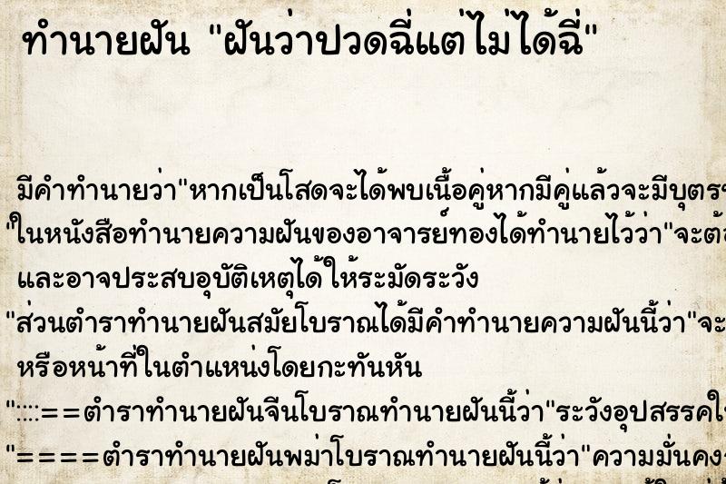 ทำนายฝัน ฝันว่าปวดฉี่แต่ไม่ได้ฉี่