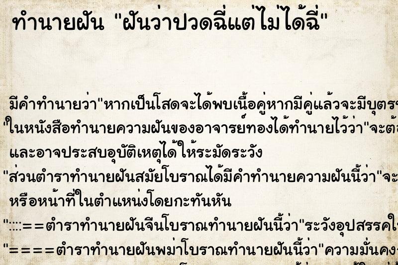 ทำนายฝัน ฝันว่าปวดฉี่แต่ไม่ได้ฉี่ ตำราโบราณ แม่นที่สุดในโลก