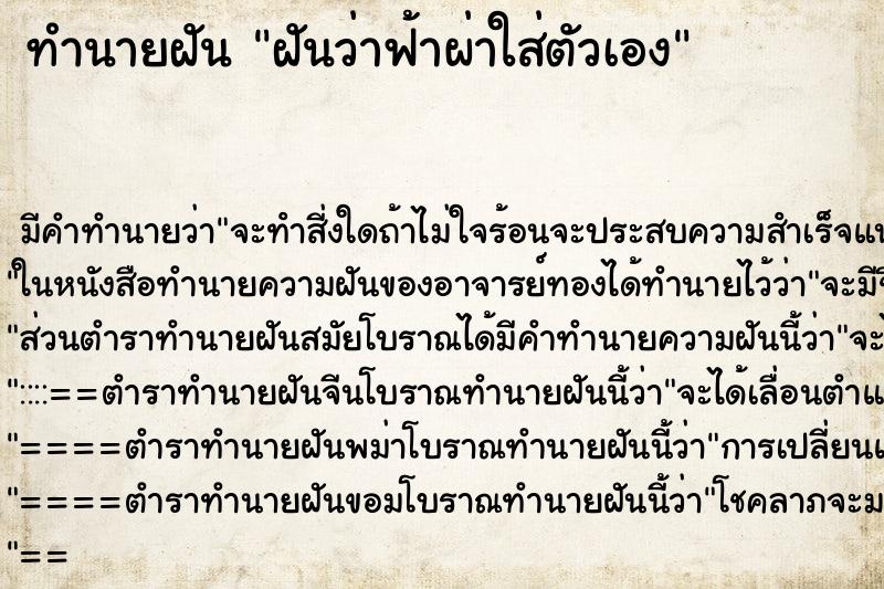 ทำนายฝันทำนายฝันฝันว่าฟ้าผ่าใส่ตัวเอง