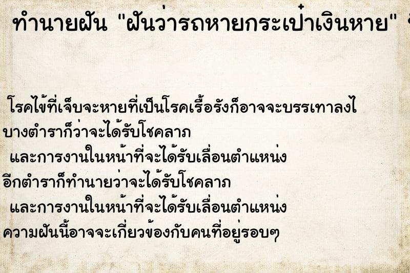 ทำนายฝันฝันว่ารถหายกระเป๋าเงินหาย ทำนายฝันทำนายฝันฝันว่ารถหายกระเป๋าเงินหาย
