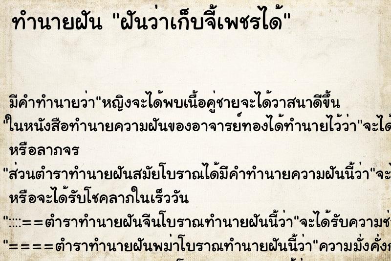 ทำนายฝันทำนายฝันฝันว่าเก็บจี้เพชรได้