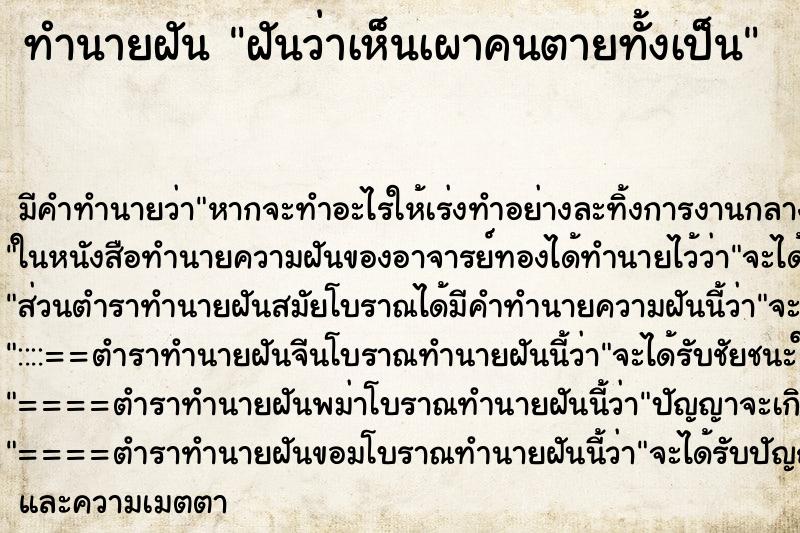ทำนายฝันฝันว่าเห็นเผาคนตายทั้งเป็น ทำนายฝันทำนายฝันฝันว่าเห็นเผาคนตายทั้งเป็น