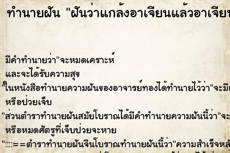 ทำนายฝันทำนายฝันฝันว่าแกล้งอาเจียนแล้วอาเจียนจริง