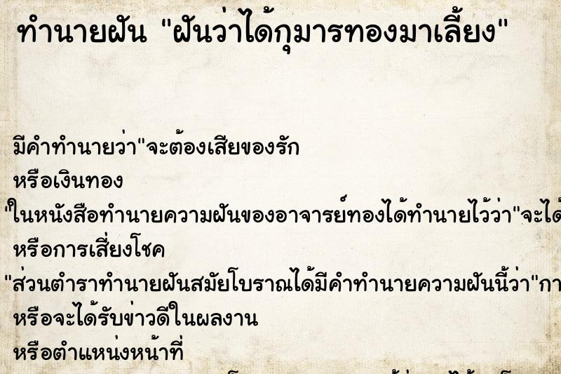 ทำนายฝัน ฝันว่าได้กุมารทองมาเลี้ยง ทำนายฝัน ฝันว่าได้กุมารทองมาเลี้ยง