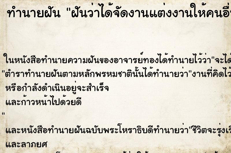 ทำนายฝันทำนายฝันฝันว่าได้จัดงานแต่งงานให้คนอื่น