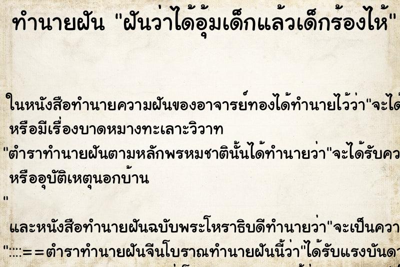 ทำนายฝันฝันว่าได้อุ้มเด็กแล้วเด็กร้องไห้ ทำนายฝันทำนายฝันฝันว่าได้อุ้มเด็กแล้วเด็กร้องไห้