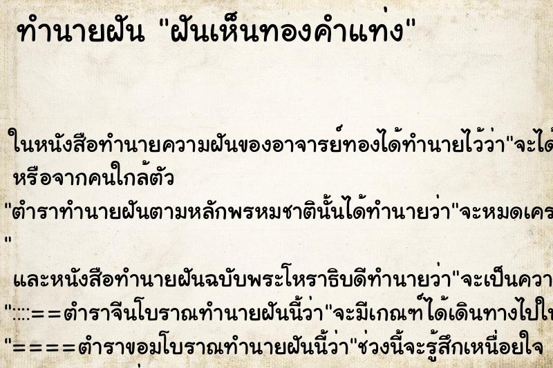 ทำนายฝันทำนายฝันฝันเห็นทองคำแท่ง
