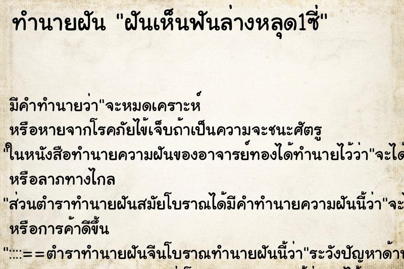 ทำนายฝันทำนายฝันฝันเห็นฟันล่างหลุด1ซี่