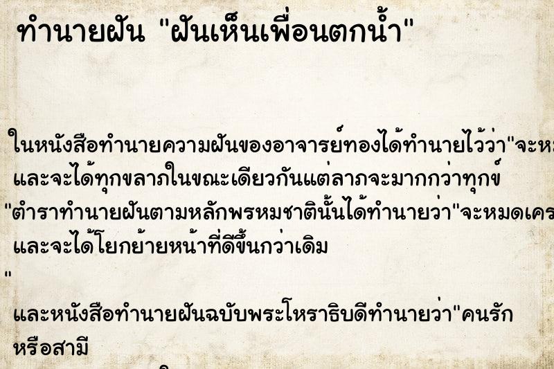 ทำนายฝันทำนายฝันฝันเห็นเพื่อนตกน้ำ
