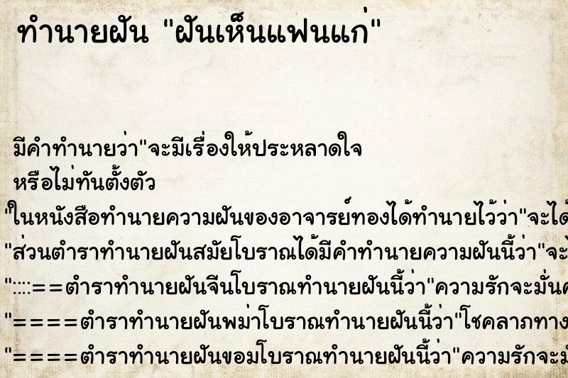 ทำนายฝันทำนายฝันฝันเห็นแฟนแก่