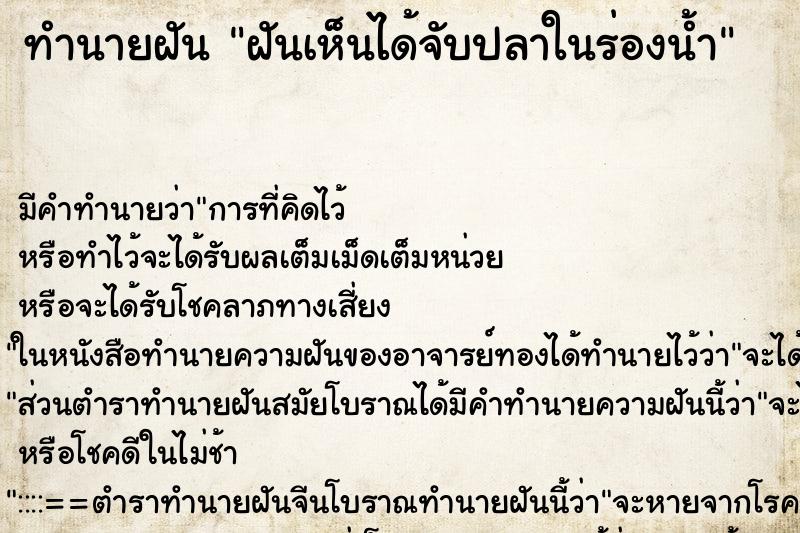 ทำนายฝันทำนายฝันฝันเห็นได้จับปลาในร่องน้ำ