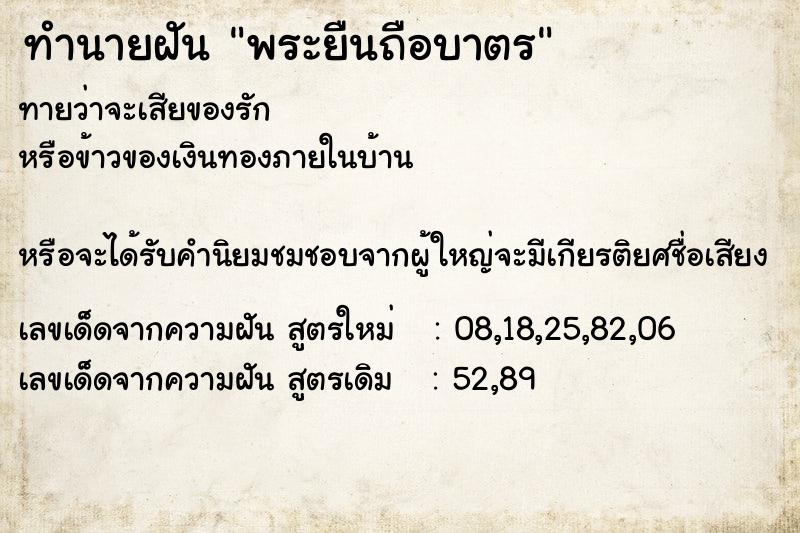 ทำนายฝันทำนายฝันพระยืนถือบาตร