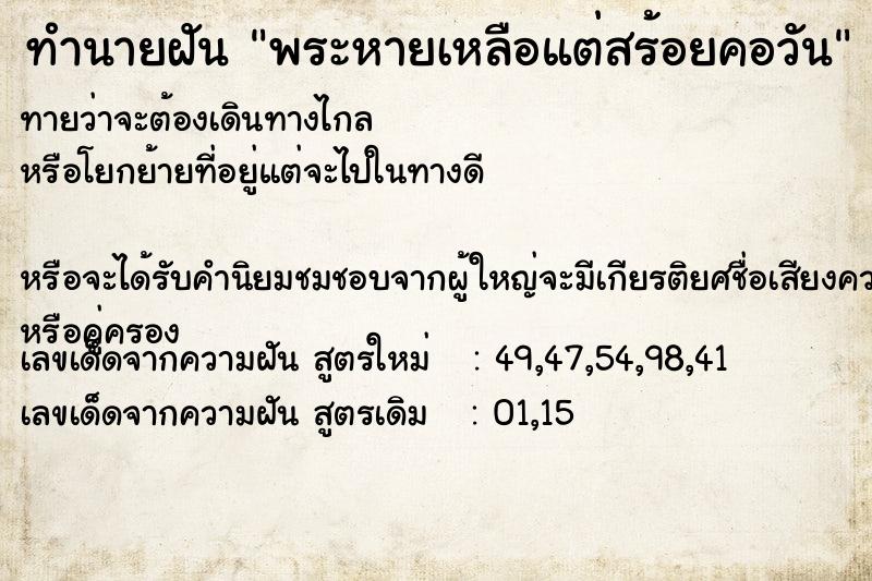 ทำนายฝันทำนายฝันพระหายเหลือแต่สร้อยคอวัน