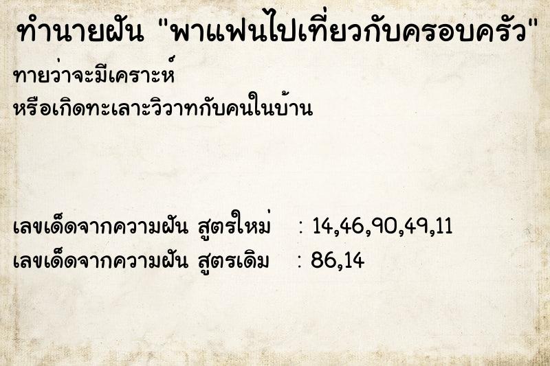 ทำนายฝันพาแฟนไปเที่ยวกับครอบครัว ทำนายฝันทำนายฝันพาแฟนไปเที่ยวกับครอบครัว
