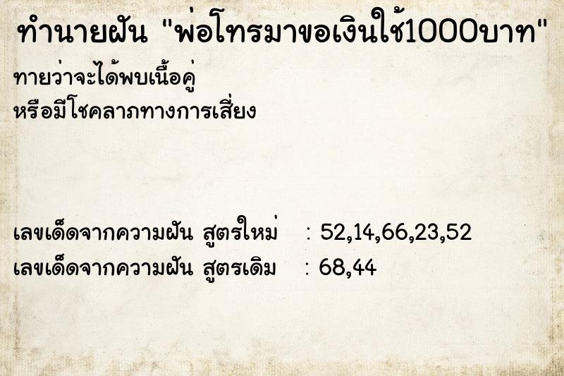 ทำนายฝันทำนายฝันพ่อโทรมาขอเงินใช้1000บาท