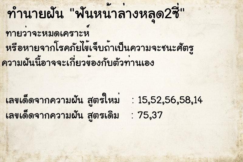 ทำนายฝัน ฟันหน้าล่างหลุด2ซี่ ทำนายฝัน ฟันหน้าล่างหลุด2ซี่