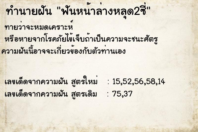 ทำนายฝัน ฟันหน้าล่างหลุด2ซี่ ตำราโบราณ แม่นที่สุดในโลก