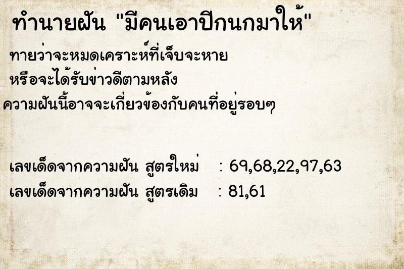 ทำนายฝันมีคนเอาปีกนกมาให้ ทำนายฝันทำนายฝันมีคนเอาปีกนกมาให้