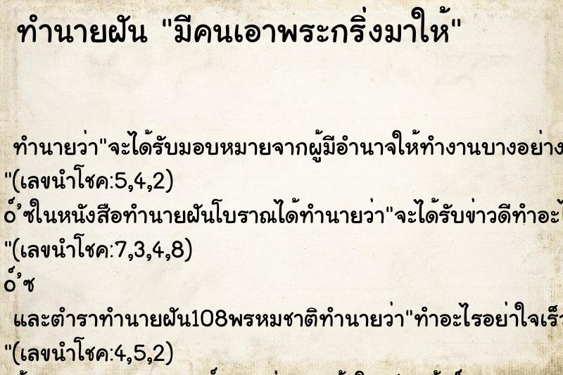 ทำนายฝันทำนายฝันมีคนเอาพระกริ่งมาให้