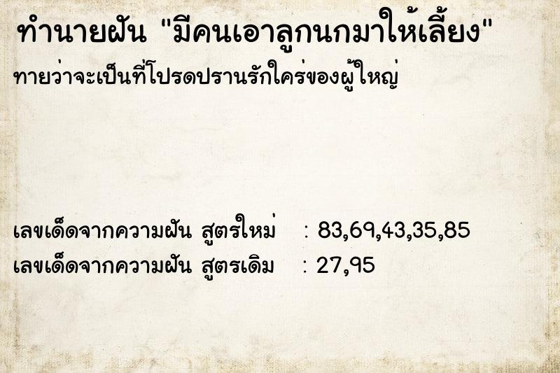 ทำนายฝันทำนายฝันมีคนเอาลูกนกมาให้เลี้ยง