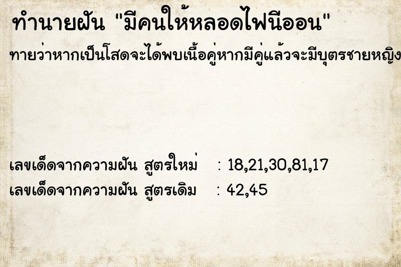 ทำนายฝันทำนายฝันมีคนให้หลอดไฟนีออน