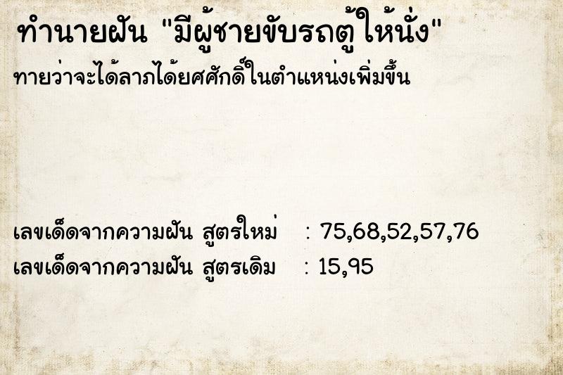 ทำนายฝันทำนายฝันมีผู้ชายขับรถตู้ให้นั่ง