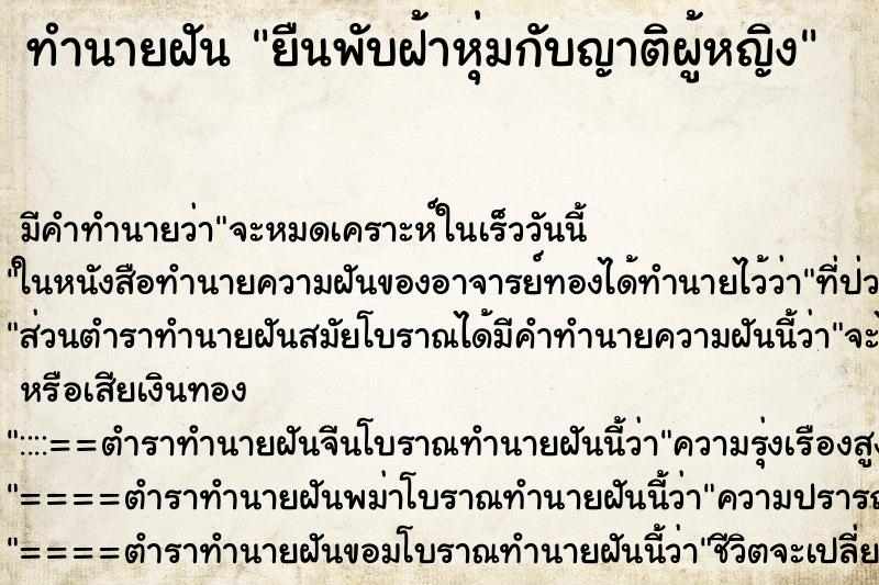 ทำนายฝัน ยืนพับฝ้าหุ่มกับญาติผู้หญิง ทำนายฝัน ยืนพับฝ้าหุ่มกับญาติผู้หญิง