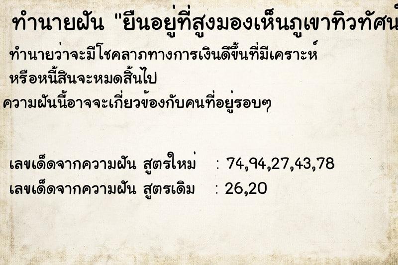 ทำนายฝันยืนอยู่ที่สูงมองเห็นภูเขาทิวทัศน์สวยงามมาก ทำนายฝันทำนายฝันยืนอยู่ที่สูงมองเห็นภูเขาทิวทัศน์สวยงามมาก