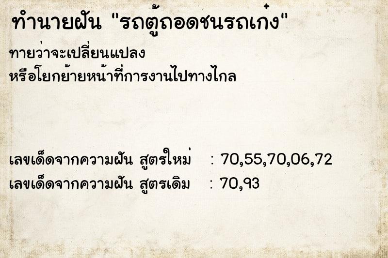 ทำนายฝันทำนายฝันรถตู้ถอดชนรถเก๋ง