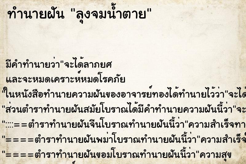ทำนายฝัน ลุงจมน้ำตาย ทำนายฝัน ลุงจมน้ำตาย