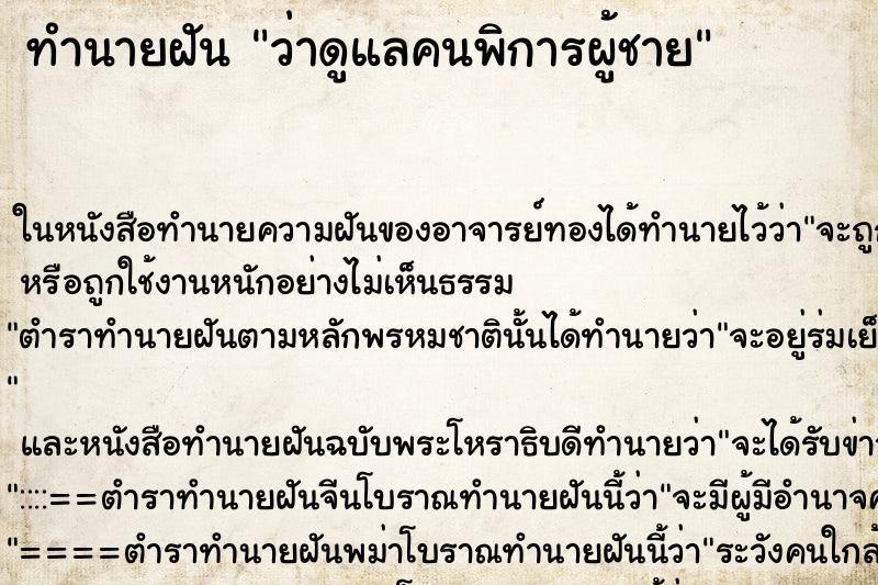 ทำนายฝัน ว่าดูแลคนพิการผู้ชาย ทำนายฝัน ว่าดูแลคนพิการผู้ชาย