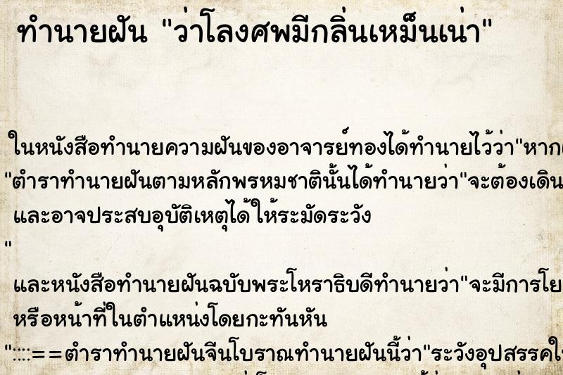 ทำนายฝันทำนายฝันว่าโลงศพมีกลิ่นเหม็นเน่า