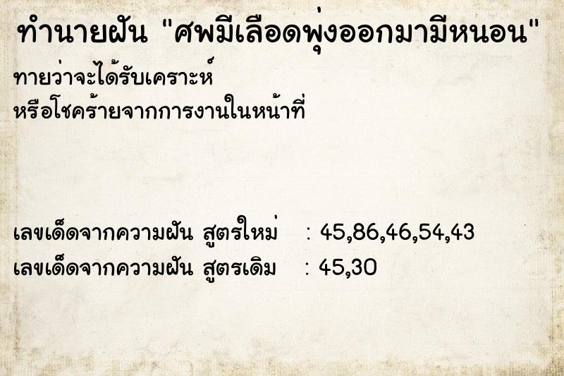 ทำนายฝันทำนายฝันศพมีเลือดพุ่งออกมามีหนอน