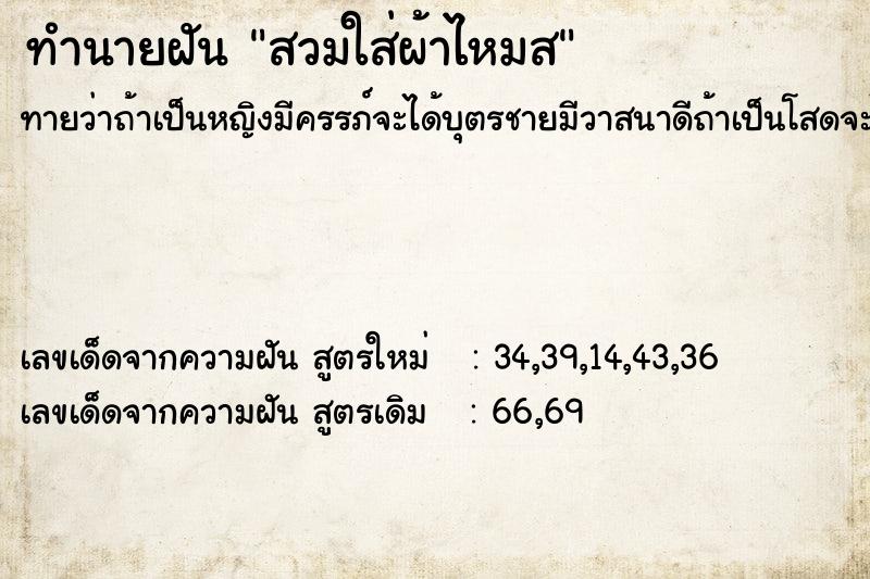 ทำนายฝันทำนายฝันสวมใส่ผ้าไหมส