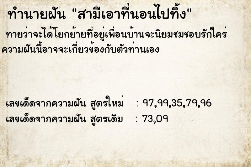 ทำนายฝัน สามีเอาที่นอนไปทิ้ง ทำนายฝัน สามีเอาที่นอนไปทิ้ง