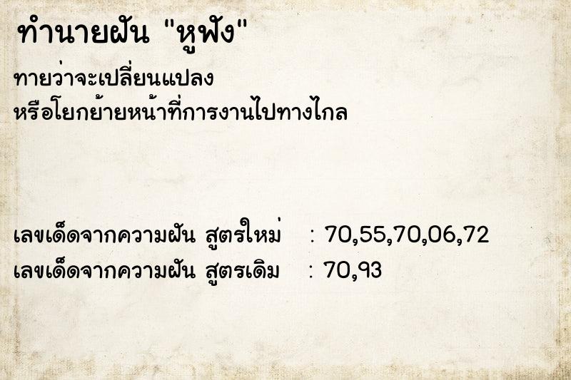 ทำนายฝันหูฟัง ทำนายฝันทำนายฝันหูฟัง