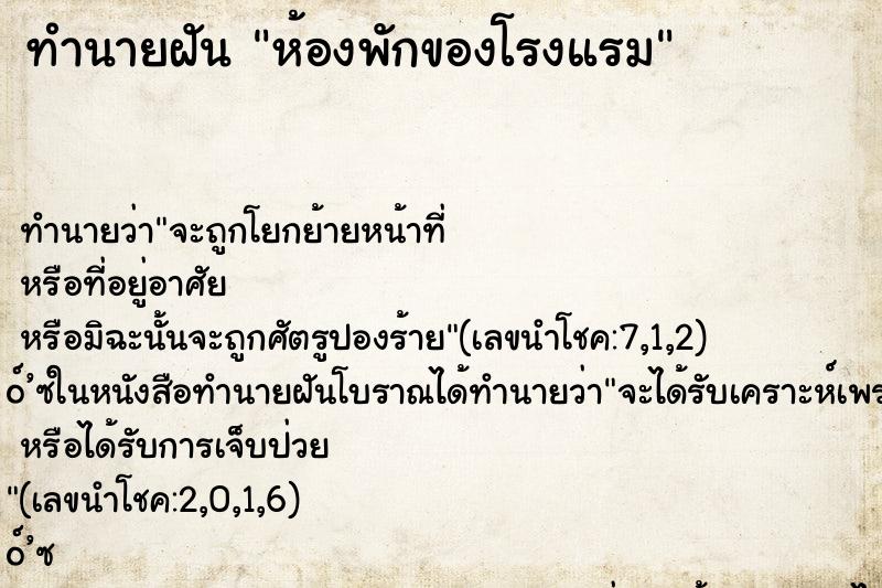 ทำนายฝัน ห้องพักของโรงแรม